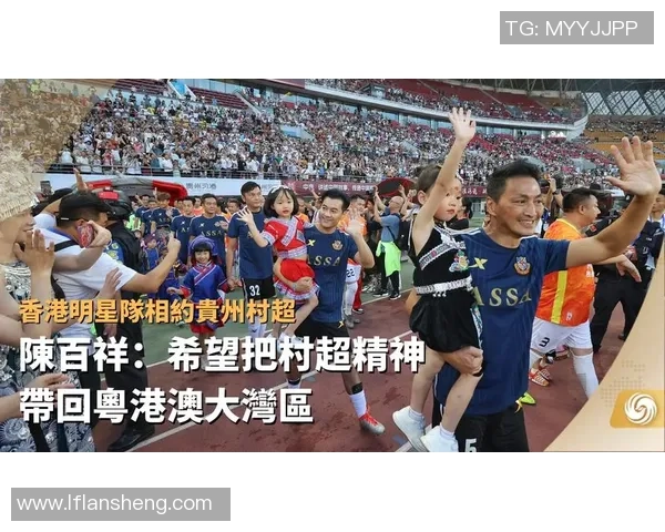 村超助力香港足球明星崛起展现新风貌与无限可能