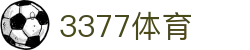3377体育-权威体育赛事平台-中国官方网站