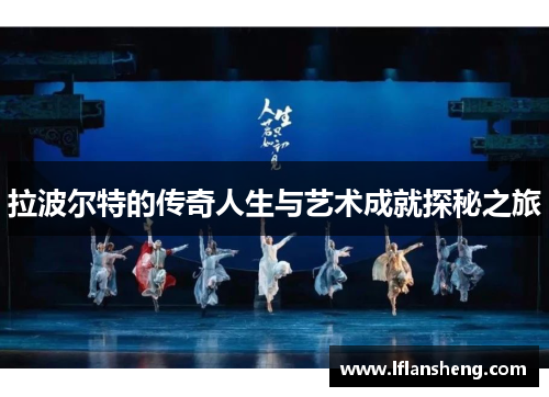 拉波尔特的传奇人生与艺术成就探秘之旅