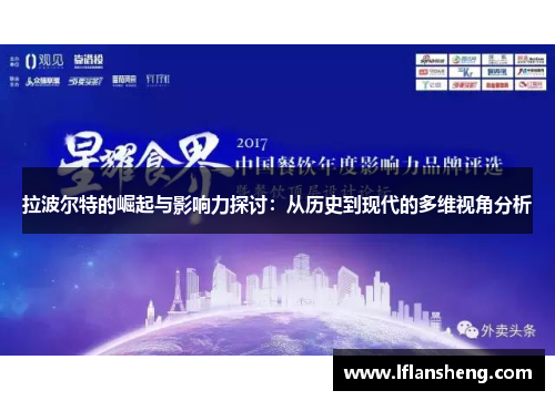 拉波尔特的崛起与影响力探讨：从历史到现代的多维视角分析