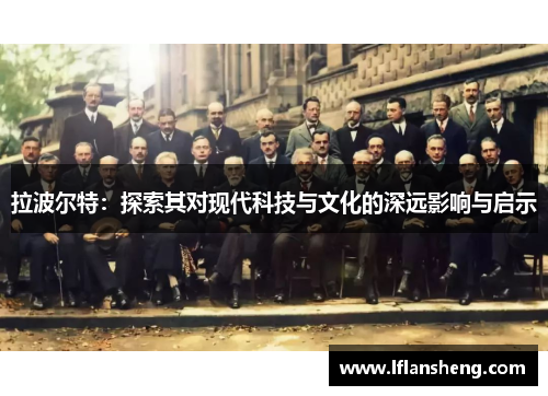 拉波尔特：探索其对现代科技与文化的深远影响与启示