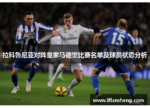 拉科鲁尼亚对阵皇家马德里比赛名单及球员状态分析