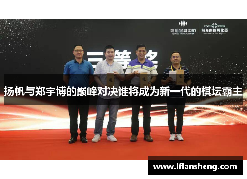 扬帆与郑宇博的巅峰对决谁将成为新一代的棋坛霸主