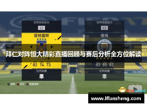 拜仁对阵恒大精彩直播回顾与赛后分析全方位解读