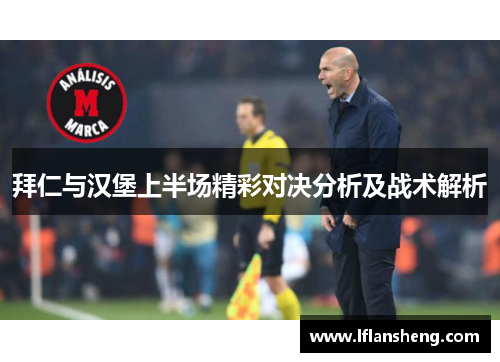 拜仁与汉堡上半场精彩对决分析及战术解析