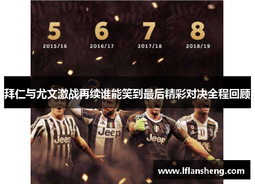 拜仁与尤文激战再续谁能笑到最后精彩对决全程回顾