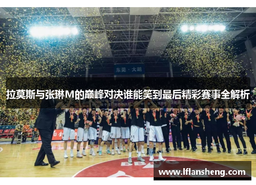 拉莫斯与张琳M的巅峰对决谁能笑到最后精彩赛事全解析