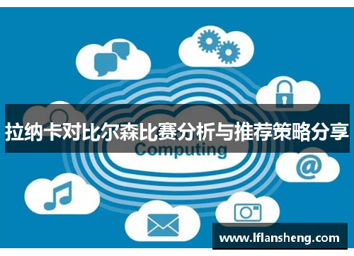 拉纳卡对比尔森比赛分析与推荐策略分享