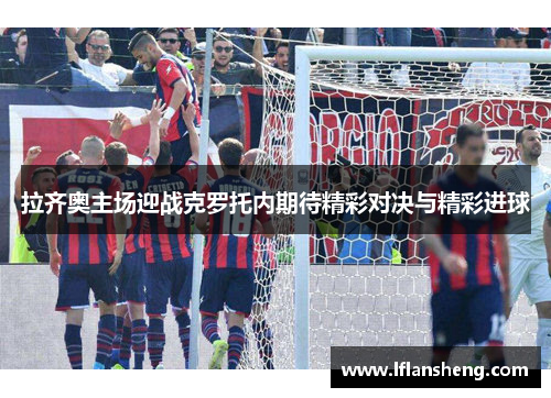 拉齐奥主场迎战克罗托内期待精彩对决与精彩进球