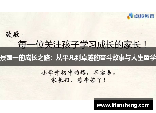 景菡一的成长之路：从平凡到卓越的奋斗故事与人生哲学