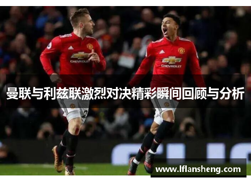 曼联与利兹联激烈对决精彩瞬间回顾与分析