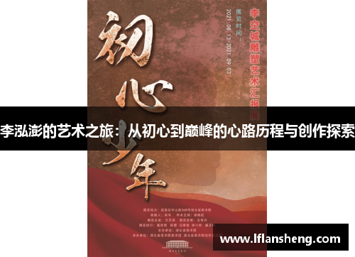 李泓澎的艺术之旅：从初心到巅峰的心路历程与创作探索