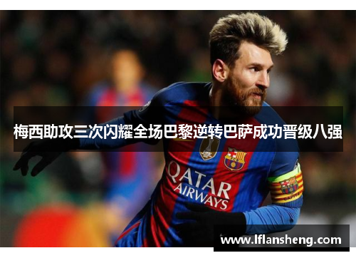 梅西助攻三次闪耀全场巴黎逆转巴萨成功晋级八强