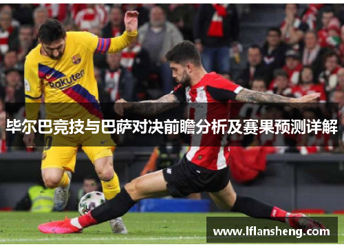 毕尔巴竞技与巴萨对决前瞻分析及赛果预测详解