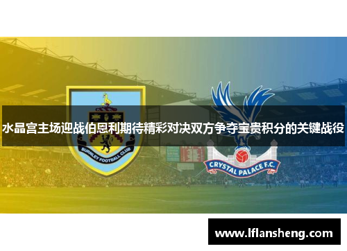 水晶宫主场迎战伯恩利期待精彩对决双方争夺宝贵积分的关键战役