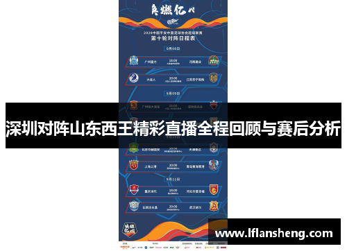 深圳对阵山东西王精彩直播全程回顾与赛后分析