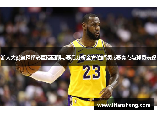 湖人大战篮网精彩直播回顾与赛后分析全方位解读比赛亮点与球员表现