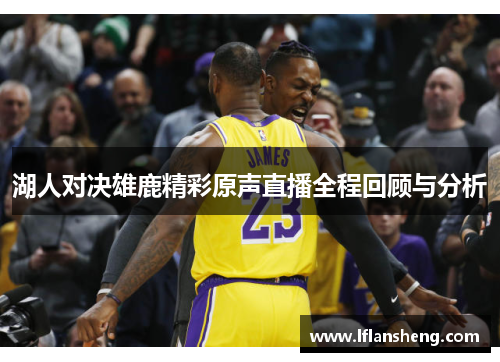 湖人对决雄鹿精彩原声直播全程回顾与分析