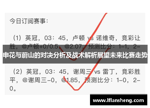 申花与蔚山的对决分析及战术解析展望未来比赛走势