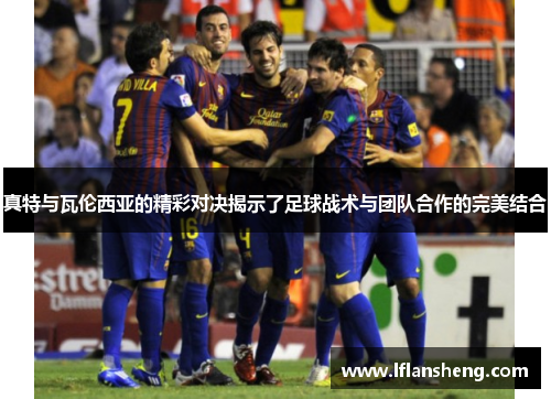 真特与瓦伦西亚的精彩对决揭示了足球战术与团队合作的完美结合