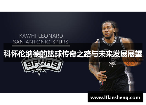 科怀伦纳德的篮球传奇之路与未来发展展望 科怀伦纳德的篮球传奇之路与未来发展展望