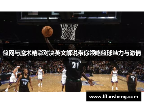 篮网与魔术精彩对决英文解说带你领略篮球魅力与激情