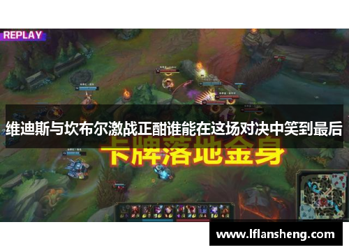 维迪斯与坎布尔激战正酣谁能在这场对决中笑到最后