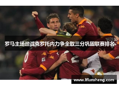 罗马主场迎战克罗托内力争全取三分巩固联赛排名