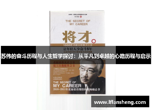 苏伟的奋斗历程与人生哲学探讨：从平凡到卓越的心路历程与启示