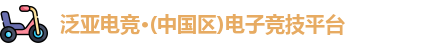 泛亚电竞